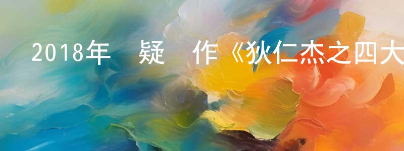 白海麗的個人主頁,2018年懸疑動作《狄仁杰之四大天王》BD國語中字迅雷下載_深夜電影